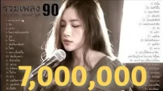 รวมเพลงยุค 90 เสียงคมชัด ไฟล์ Lossless