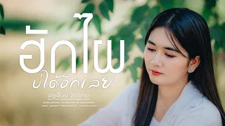 ครูเดือน วันวิสาข์ I เพลงฮักไผบ่ได้อีกเลย  [ official mv ]