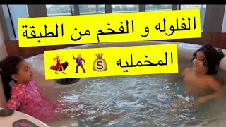 يوميات عائله مليوعه ، الفخم و فلوله من الطبقة المخملية 💰💃🕺