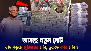 শেখ মুজিবের ছবি বাদ দিয়ে নতুন নোট ছাপাচ্ছে সরকার! কেমন হবে নতুন নোট?  কবে আসবে বাজারে?