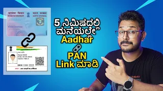 How to link Aadhaar with Pan card⚡5 ನಿಮಿಷದಲ್ಲಿ ಆಧಾರ್ ಮತ್ತು ಪಾನ್ ಕಾರ್ಡ್ ಲಿಂಕ್ ಮಾಡಿ