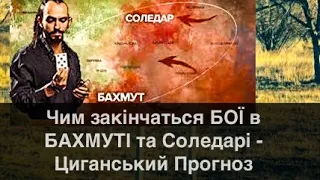Чим закінчаться БОЇ в БАХМУТІ та СОЛЕДАРІ? - Що чекає ЗСУ? - Циганський Прогноз