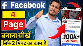 Facebook Page Kaise Banaye Sirf 2 minuts main || फेसबुक पेज केसे बनाए || #facebookpage #tech