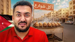 جربت بسطات الاكل المختلفة في شوارع الاردن #2 ... ( لقيت بسطة غريبة 🤢)