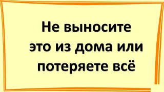 Не давайте эти вещи и предметы из дома никому и никогда, иначе безденежье поселится в доме