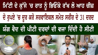 ਮਿੱਟੀ ਦੇ ਕੁੱਜੇ 'ਚ ਤਿੰਨ ਰਾਤਾਂ ਪਾਕੇ ਰੱਖੋ ਆਹ ਚੀਜ਼ ਹਫਤੇ ਬਾਅਦ ਦੇਖੋ ਕਮਾਲ
