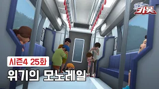 [헬로카봇 시즌4] 25화 하이라이트 - 위기의 모노레일