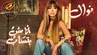 نوال الزغبي | انا مش بتساب | فيديو كليب | Nawal El Zoghbi | Ana Mosh Batsab | Music Video