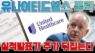 유나이티드헬스 폭락 후 반등 시그널? 실적 발표에 주목