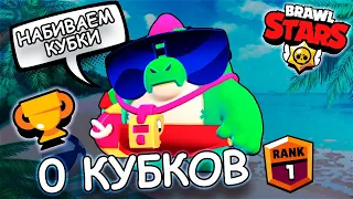 ИГРАЕМ В BRAWL STARS ⭐ НАЧИНАЮ С 0 КУБКОВ / СТРИМ БРАВЛ СТАРС ⭐ ОТКРЫВАЕМ СУНДУКИ / FIJEK LIVE