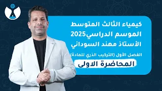 كيمياء الثالث المتوسط 2025 || الفصل الاول || المحاضرة الاولى - تطور مفهوم البناء الذري