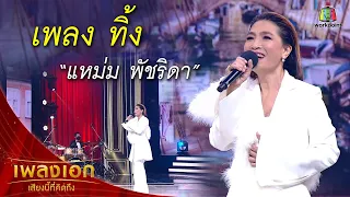 "แหม่ม พัชริดา" เพลงทิ้ง จากรายการเพลงเอกเสียงนี้ที่คิดถึง