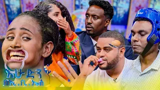 //ዝምታ ያሸልማል// አራዳ ቅዳሜዎች እንዴት ዝም ይበሉ😁😂//እሁድን በኢቢኤስ//