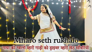 || Mharo Seth rukhalo || mharo Seth rukhalo dance || गाया को ग्वालों म्हारी गाड़ी को ड्राइवर सेठ ||