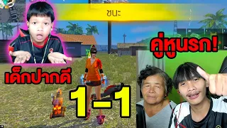FreeFire ยายวัย68ปี 1-1 สั่งสอนเด็กปากดี!!