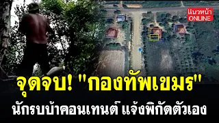 จุดจบ! "กองทัพเขมร" นักรบบ้าคอนเทนต์ แจ้งพิกัดตัวเอง