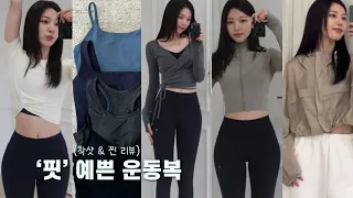 운동복 모음zip.(광고X) • 좋아하는 브랜드👚 • 갓성비템 •  코디꿀팁 • 발레코어룩 • 요즘운동루틴 • 홈트 영상 추천 • 헬스, 필라테스, 런닝