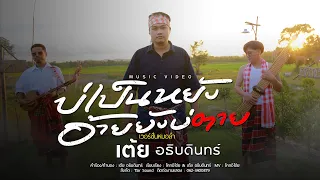 บ่เป็นหยังอ้ายยังบ่ตาย - เต้ย อธิบดินทร์ [ DR.LUM VERSION]