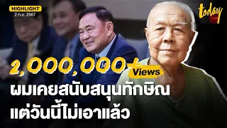 เปิดใจ ส.ศิวรักษ์ จากคนเคยรักทักษิณ  ถึงวันที่ หันหลังไม่สนับสนุน และวิจารณ์อย่างตรงไปตรงมา  | TODAY