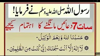 7  Daily Duas // یہ سات دعائیں روزنہ مانگنے