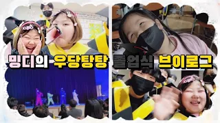 김민지의 평범한 초등학교 졸업식 브이로그