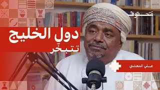 عن مشروع الغرب لتفكيك العرب | علي المعشني