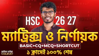 এক ক্লাসেই ম্যাট্রিক্স ও নির্ণায়ক ১০০% শেষ!