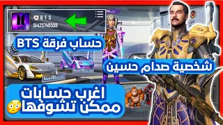 اغرب حساب يمتلك شخصية صدام حسين وحساب فرقة BTS في ببجي 🙀 اغرب حسابات ببجي ممكن تشوفها | جزء 28