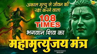 Mahamrityunjaya Mantra - सोमवार के दिन महामृत्युंजय मंत्र सुनने से रोग दोष मिट जाते हैं
