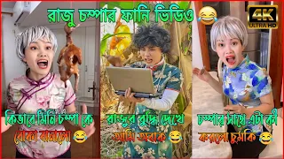 রাজু চম্পার ফানি ভিডিও।😂 (পর্ব ১-৭) Raju Champa funny video। a story of brother and sister 🥰।