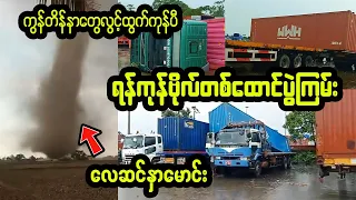 အသက်(၅၀)ရှိပီ ဒါမျိုး မကြုံဖူးသေးဘူး