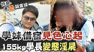 【#老Z調查線 56】忤惡!學長伸狼爪遭拒暴怒 學妹成冰冷遺體還被...@台灣大搜索CtiCSI
