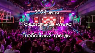 ХИТЫ 2024 Глобальные Тренды ТАНЦЕВАЛЬНАЯ МУЗЫКА СБОРНИК ПЕСНИ 2024