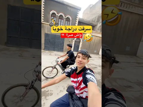 سرقت دراجة تاع خويا 🚴😂زعما واش صرا ⁉️ #اكسبلور #dz #fry #ضحك #algeria #مقلب #تحدي