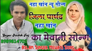 Aslam singer🌹new mewati🌹song🥀Neha Khan🥀Jila parishad ward number 16 #neha_khan #aslam_singer_mewati
