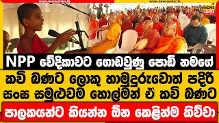 NPP වේදිකාවට ගොඩවුණු පොඩි නමගේ කවි බණට ලොකු හාමුදුරුවොත් පදිරි | පාලකයන්ට කියන්න ඕන කෙළින්ම කිව්වා