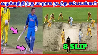 கிரிக்கெட்டில் வழக்கத்திற்கு மாறாக நடந்த 10 சம்பவங்கள் | Top 10 Unusual Moments In Cricket