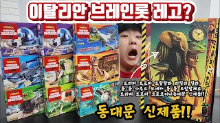 이탈리안 브레인롯! 동대문 완구시장 신제품!! 레고? 피규어?