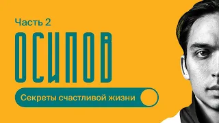 Петр Осипов / Фундамент миллиарда / Про эгоизм / Часть 2