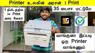 Printer உலகின் அரசன் Brother DCP B7500D LaserJet Printer Review