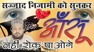 सज्जाद निज़ामी को सुनकर आँसू नहीं रोक पाओगे | Sajjad Nizami Heart Touching New Naat