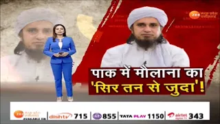 Special Report : पाक में मौलाना का 'सिर तन से जुदा'! Pakistan | Maulana | LatestNews | Zee MPCG