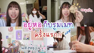 (cc)นอนค้างคืนที่หอกับเพื่อน ครั้งแรก แต่งห้อง นั่งรถราง ทัวร์มหาลัย ตะลุยกิน หลงทางตอนดึก😱 [Nonny]