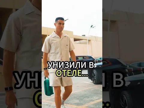 😱Роналду УНИЗИЛИ В Отеле! #ronaldo #cr7 #роналду