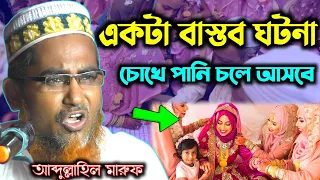 একটা বাস্তব ঘটনা, শুনলে চোখে পানি চলে আসবে | মাওলানা আবদুল্লাহিল মারুফ | Maulana Abdullah hil maruf
