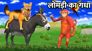 गधा लोमड़ी | The Donkey Fox Story | Animals Moral Stories | Hindi Kahaniya | 3D Cartoon Story