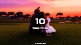 Эндшпиль - 10 (GOLDEN TBILISI REMIX)