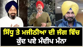 ਸਿੱਧੂ ਮਜੀਠੀਆ ਦੀ ਲੜਾਈ 'ਚ ਮੰਨਾ ਕਿਸਦੇ ਨਾਲ Mandeep Manna on Navjot Sidhu and Bikram Majithia | Punjab TV