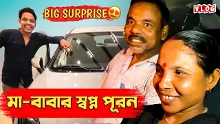 আমার YOUTUBE এর টাকা দিয়ে গাড়ি কিনে বাবা-মাকে সারপ্রাইজ দিলাম🥰 Subrata