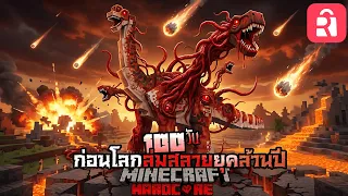 จะรอดหรือจะร่วง!! เอาชีวิตรอด100วัน ก่อนโลกล่มสลายยุคล้านปี  | Rakufun